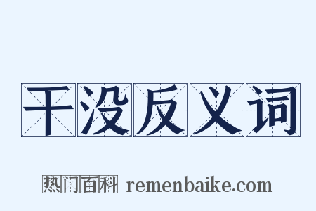 干没反义词是什么意思的图片